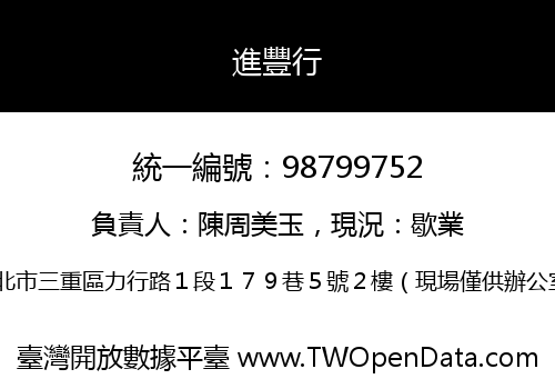 進豐行
