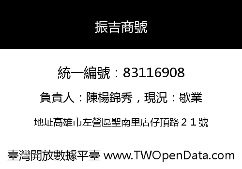 振吉商號