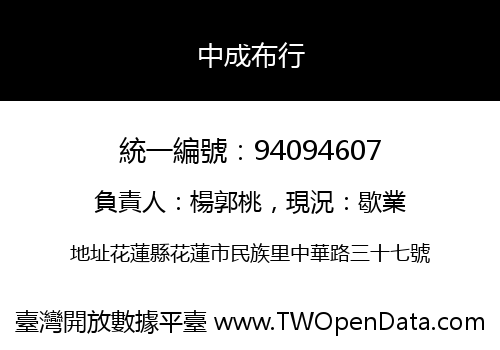 中成布行
