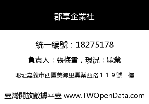 郡享企業社