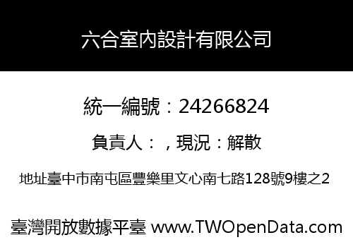 六合室內設計有限公司