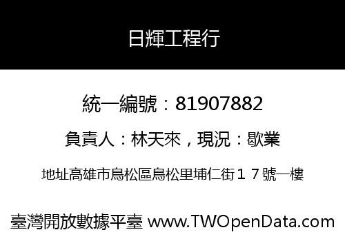 日輝工程行