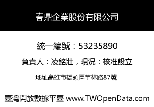 春鼎企業股份有限公司