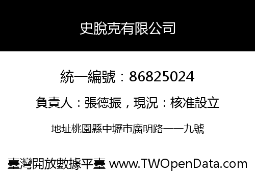 史脫克有限公司