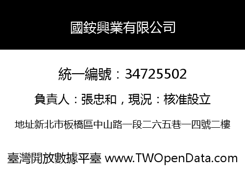 國銨興業有限公司