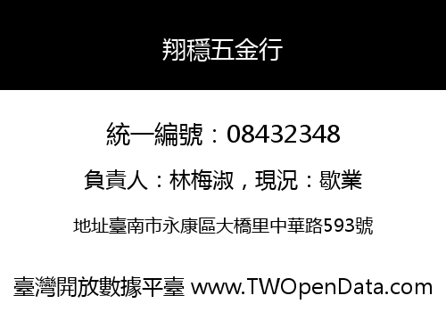 翔穩五金行