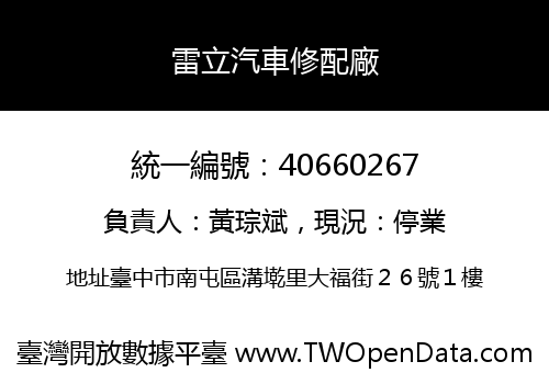 雷立汽車修配廠