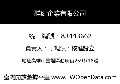 群健企業有限公司