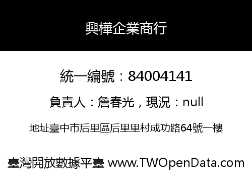 興樺企業商行