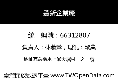 豐新企業廠
