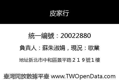 皮家行