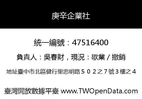 庚辛企業社