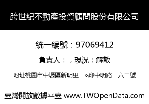 跨世紀不動產投資顧問股份有限公司