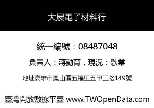 大展電子材料行