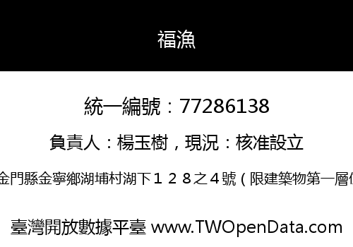 福漁
