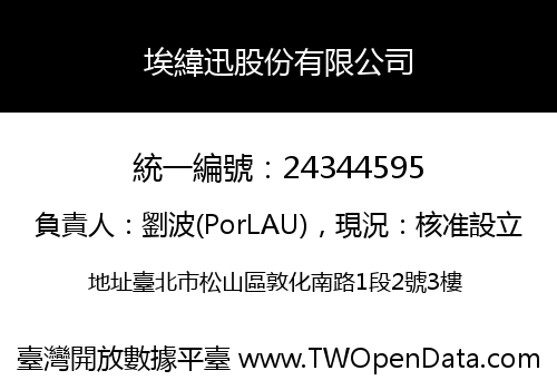 埃緯迅股份有限公司