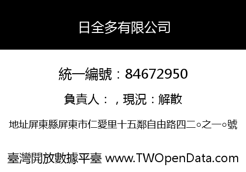 日全多有限公司