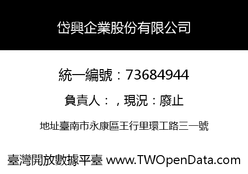 岱興企業股份有限公司