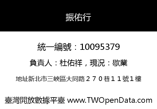 振佑行