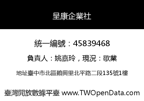 呈康企業社