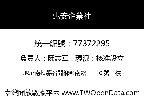 惠安企業社