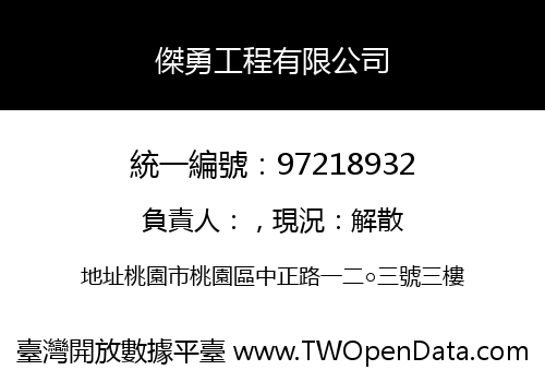 傑勇工程有限公司