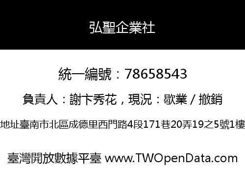 弘聖企業社
