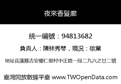 夜來香髮廊