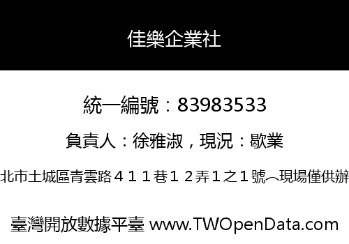 佳樂企業社
