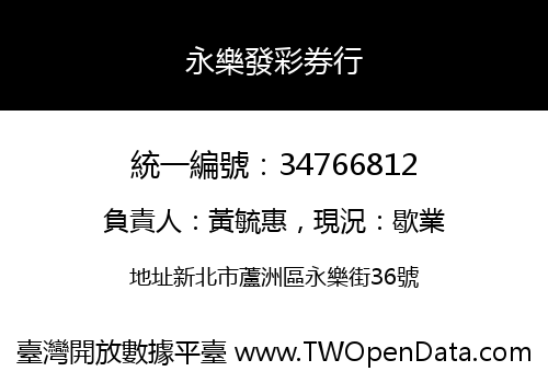 永樂發彩券行