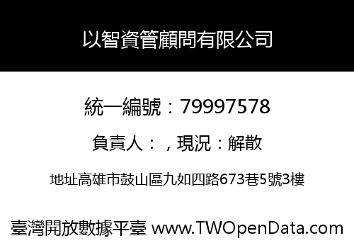 以智資管顧問有限公司