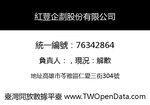 紅荳企劃股份有限公司