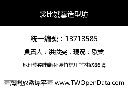 裘比髮藝造型坊