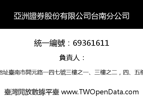 亞洲證券股份有限公司台南分公司