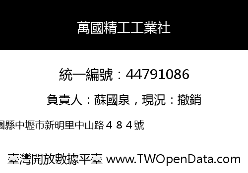 萬國精工工業社