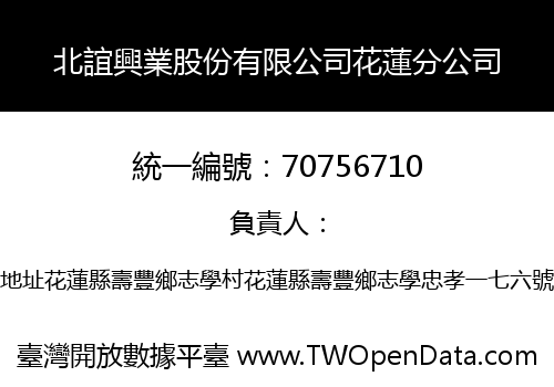 北誼興業股份有限公司花蓮分公司