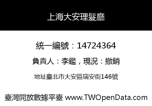 上海大安理髮廳