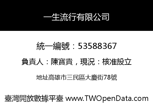 一生流行有限公司