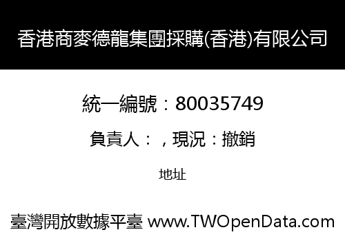 香港商麥德龍集團採購(香港)有限公司