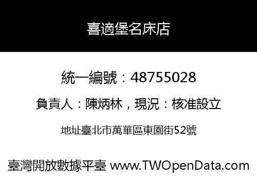 喜適堡名床店