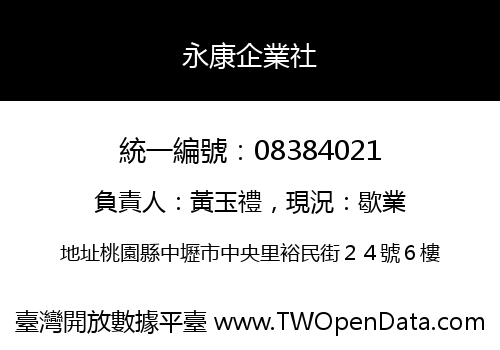 永康企業社