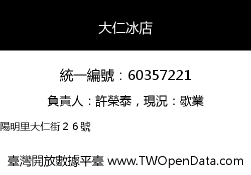 大仁冰店