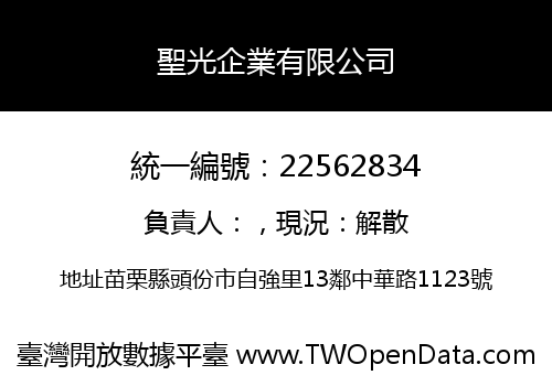 聖光企業有限公司