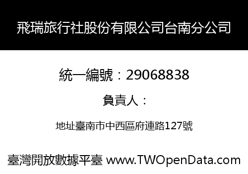 飛瑞旅行社股份有限公司台南分公司