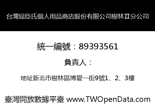 台灣屈臣氏個人用品商店股份有限公司樹林Ⅱ分公司