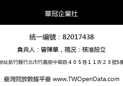 華冠企業社