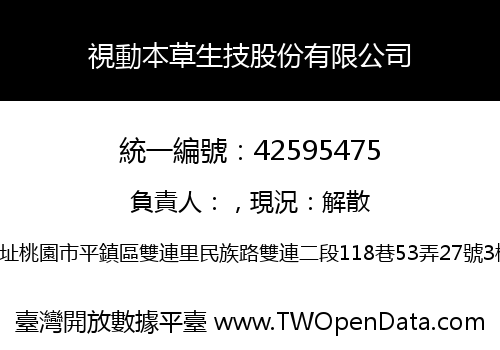 視動本草生技股份有限公司