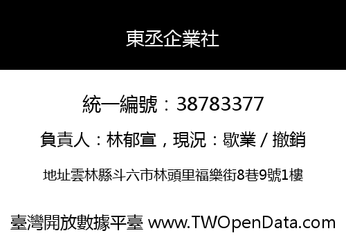 東丞企業社