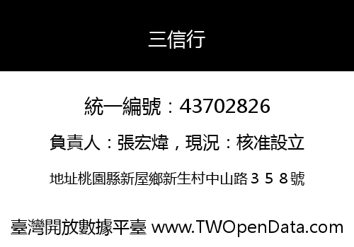 三信行