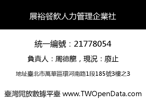 展裕餐飲人力管理企業社